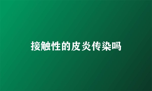 接触性的皮炎传染吗