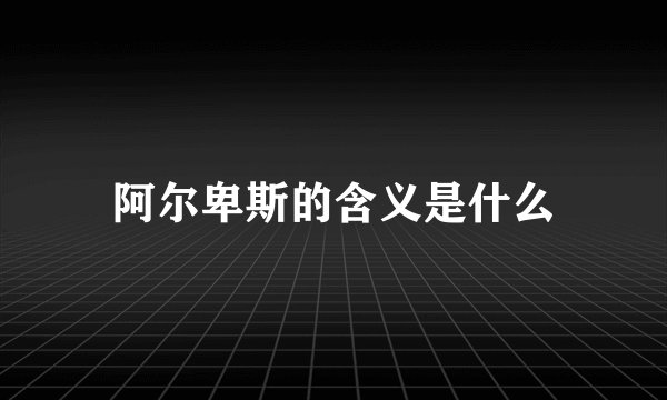 阿尔卑斯的含义是什么