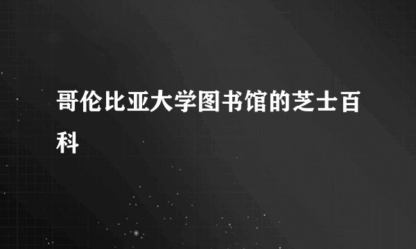 哥伦比亚大学图书馆的芝士百科