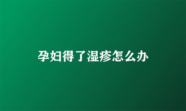 孕妇得了湿疹怎么办
