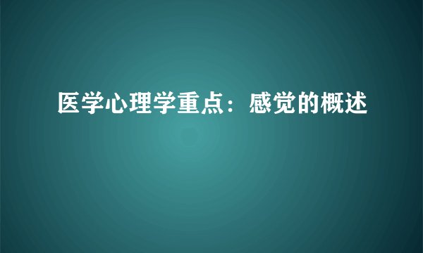 医学心理学重点:感觉的概述