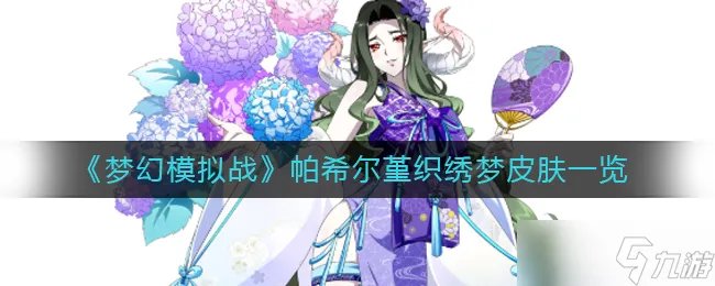 梦幻模拟战帕希尔堇织绣梦皮肤图片一览