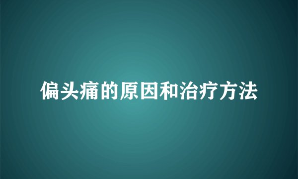 偏头痛的原因和治疗方法