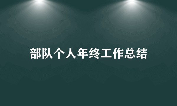 部队个人年终工作总结