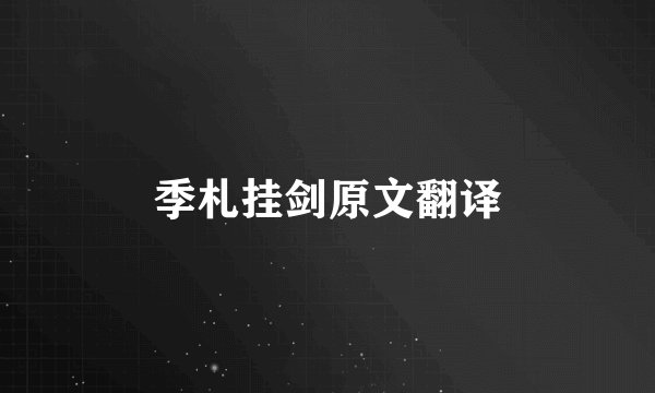 季札挂剑原文翻译