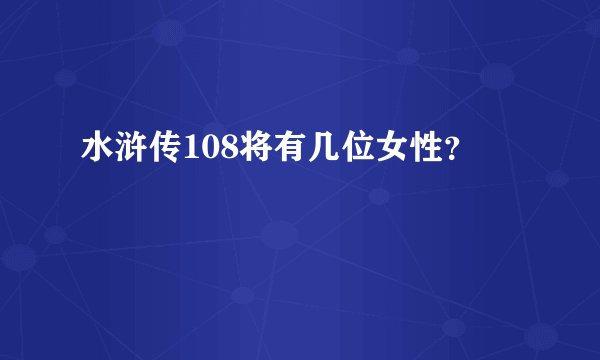 水浒传108将有几位女性？
