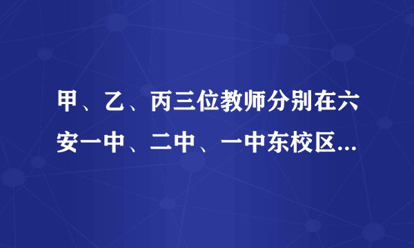 甲、乙、丙三位教师分别在六安一中、二中、一中东校区的三所中学里教不同的学科语文，数学，英语，已知：①甲不在一中工作，乙不在二中工作；②在一中工作的教师不教英语学科；③在二中工作的教师教语文学科；④乙不教数学学科.可以判断乙工作地方和教的学科分别是＿＿＿，＿＿＿.