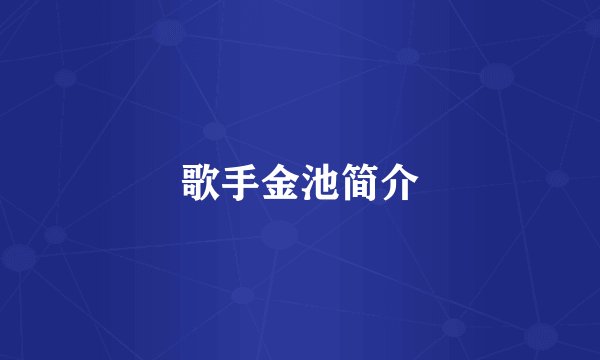 歌手金池简介