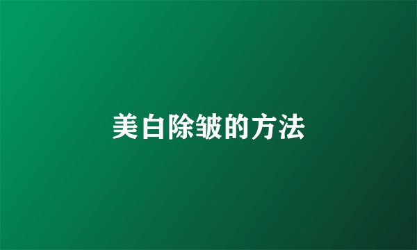 美白除皱的方法