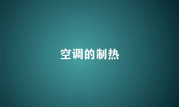 空调的制热