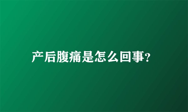 产后腹痛是怎么回事?