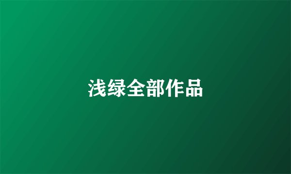 浅绿全部作品