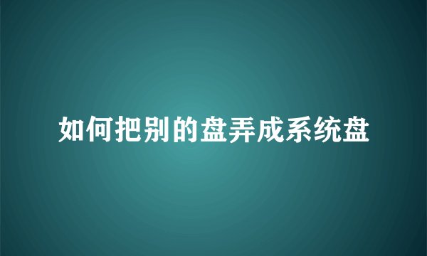 如何把别的盘弄成系统盘