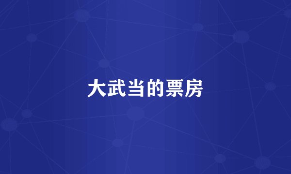 大武当的票房