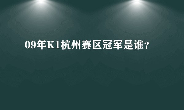 09年K1杭州赛区冠军是谁？