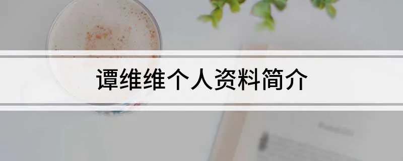 谭维维个人资料简介