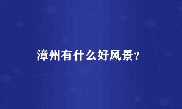 漳州有什么好风景？