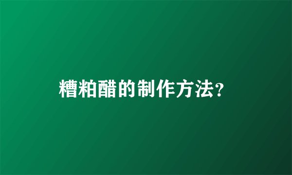 糟粕醋的制作方法？