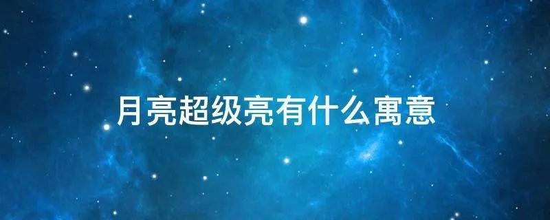 月亮超级亮有什么寓意