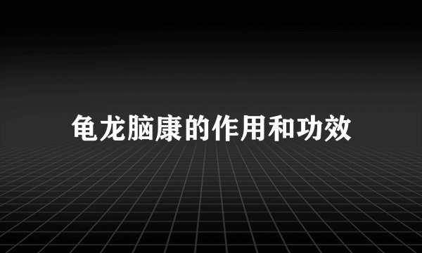 龟龙脑康的作用和功效