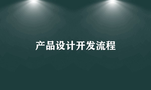 产品设计开发流程