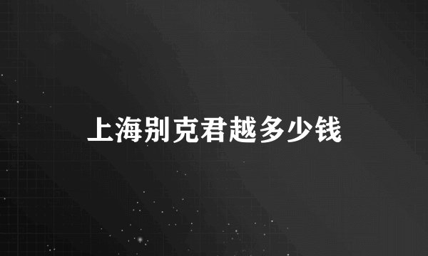 上海别克君越多少钱