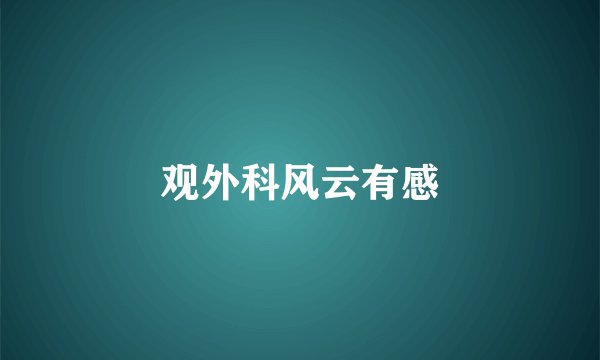 观外科风云有感