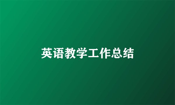 英语教学工作总结