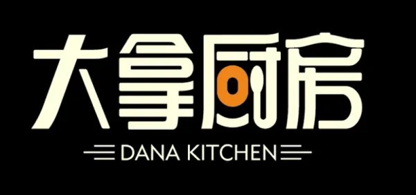 大拿