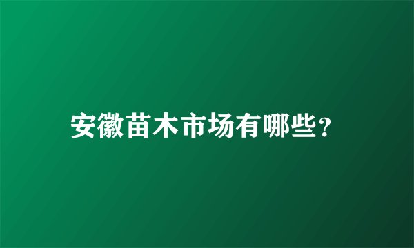 安徽苗木市场有哪些？