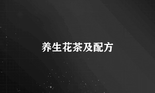养生花茶及配方