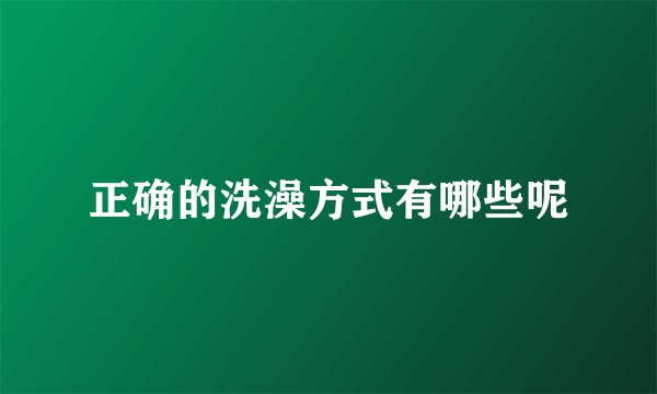 正确的洗澡方式有哪些呢