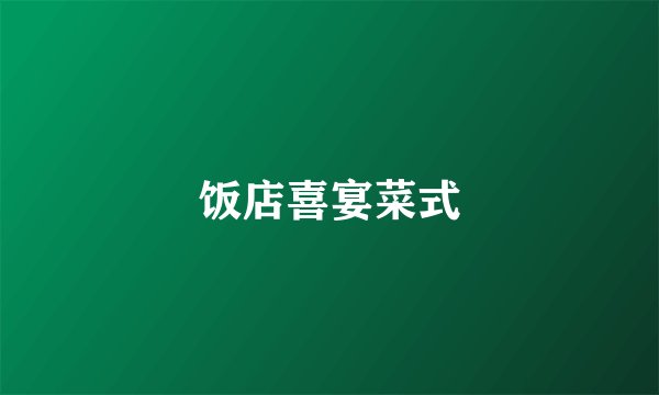 饭店喜宴菜式