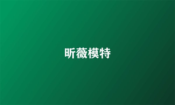 昕薇模特