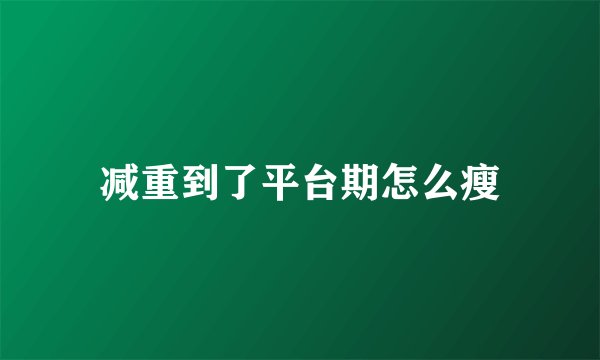 减重到了平台期怎么瘦