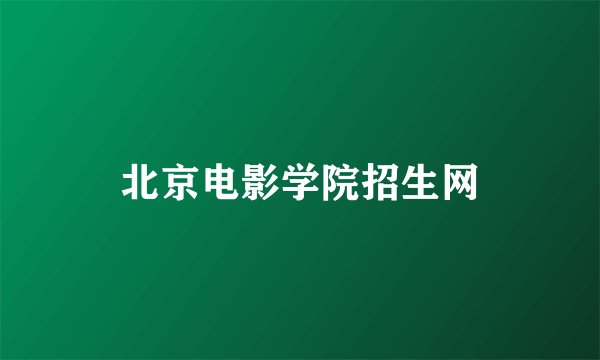 北京电影学院招生网