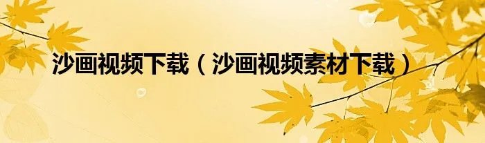 沙画视频下载（沙画视频素材下载）