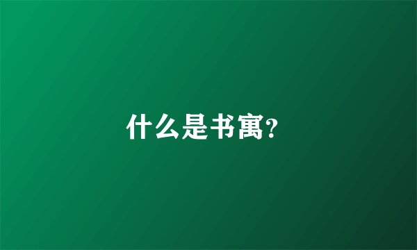 什么是书寓？
