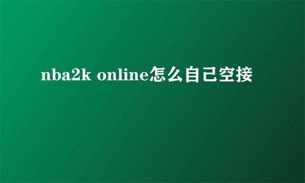 nba2k online怎么自己空接