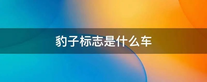 豹子标志是什么车
