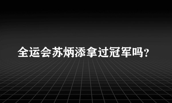 全运会苏炳添拿过冠军吗？