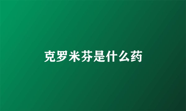 克罗米芬是什么药