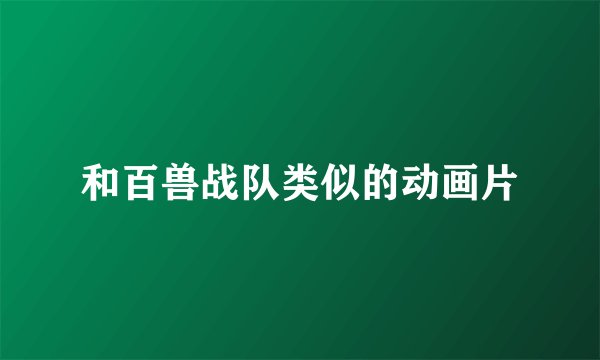 和百兽战队类似的动画片