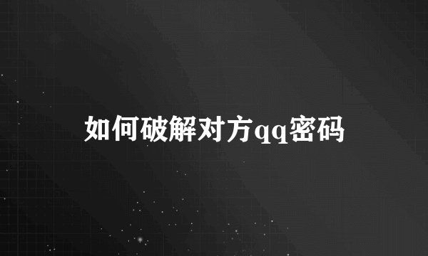 如何破解对方qq密码