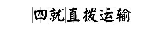 什么是“四就直拨运输”?