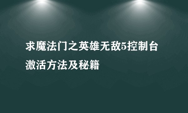 求魔法门之英雄无敌5控制台激活方法及秘籍