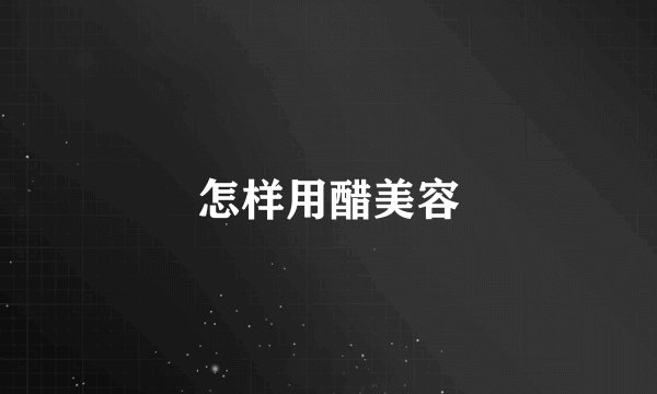 怎样用醋美容