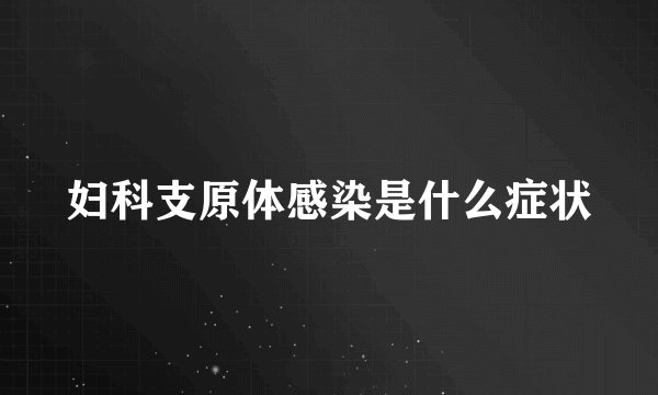 妇科支原体感染是什么症状