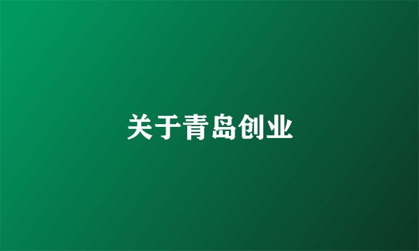 关于青岛创业