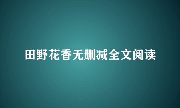 田野花香无删减全文阅读
